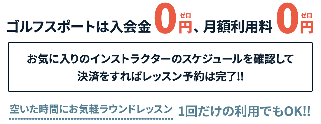 ゴルフスポートは入会金0円、月額利用料0円