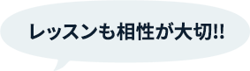 レッスンも相性がたいせつ