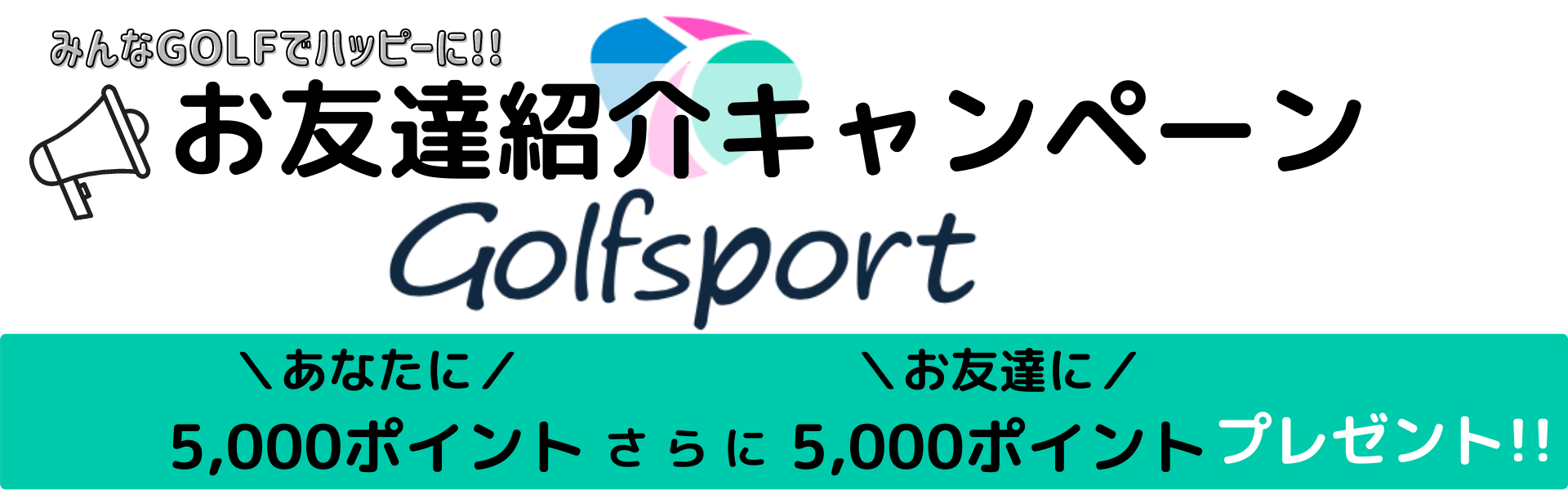 golfsport会員様限定!!    ＼お友達紹介キャンペーン/