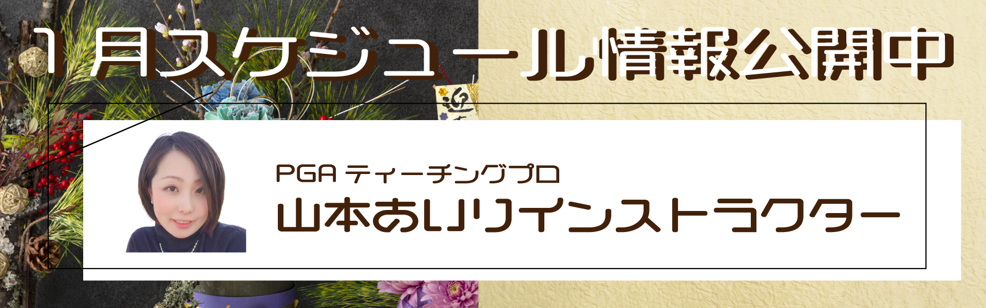 ☆山本あいりインストラクター☆新春2022年1月スケジュール公開中☆