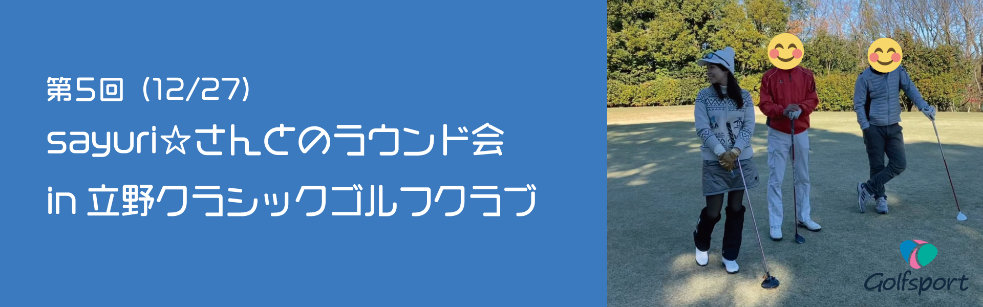 第5回sayuri☆さんとのラウンド会in立野クラシックゴルフクラブ開催終了いたしました☆
