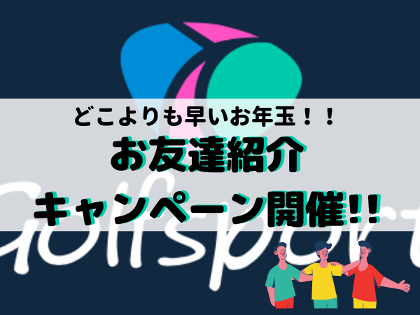 golfsport会員様限定!!    ＼お友達紹介キャンペーン/