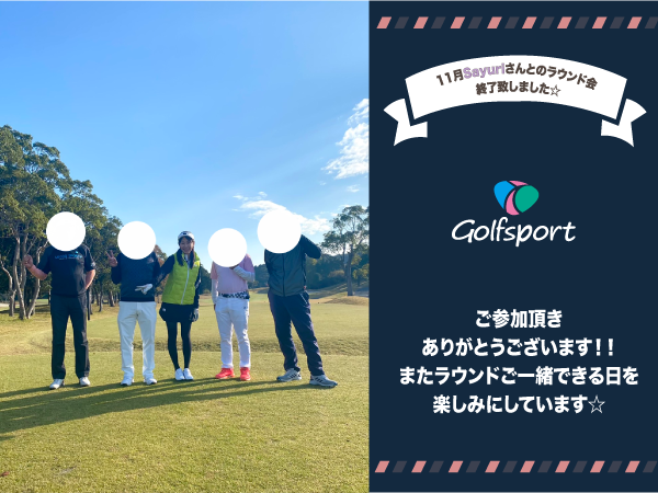 11月Sayuri☆さんとのラウンド会⛳️inデイスターゴルフクラブ🌟ご参加ありがとうございました!