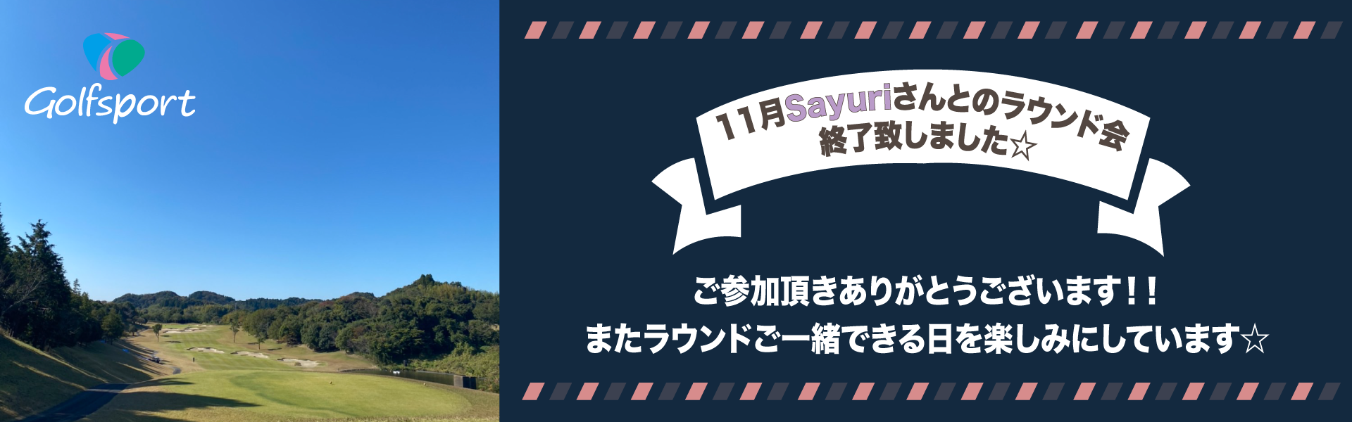 11月Sayuri☆さんとのラウンド会⛳️inデイスターゴルフクラブ🌟ご参加ありがとうございました!