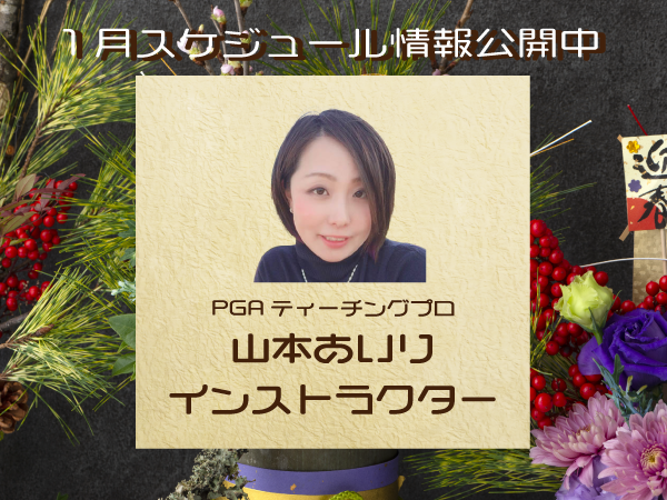 ☆山本あいりインストラクター☆新春2022年1月スケジュール公開中☆
