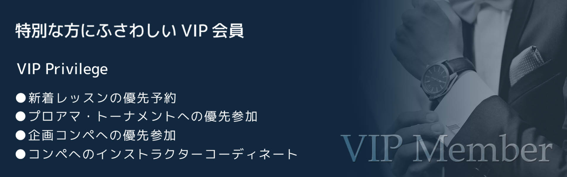 ゴルフスポートVIP会員へのお誘い