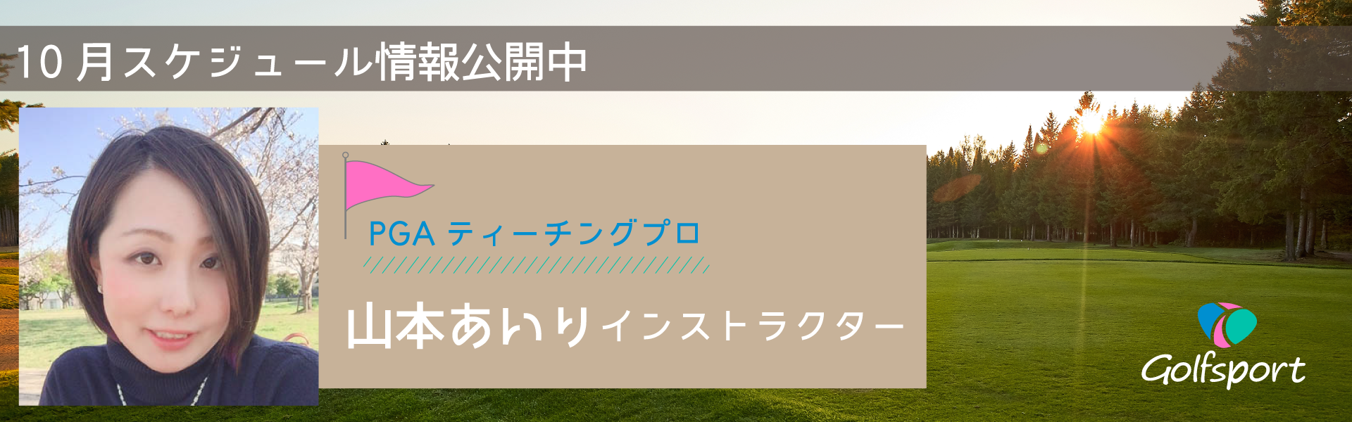 【10月山本あいりインストラクター】ラウンドレッスンご予約情報