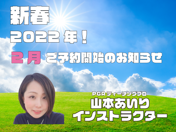 ☆山本あいりインストラクター☆新春2022年2月スケジュール公開中☆